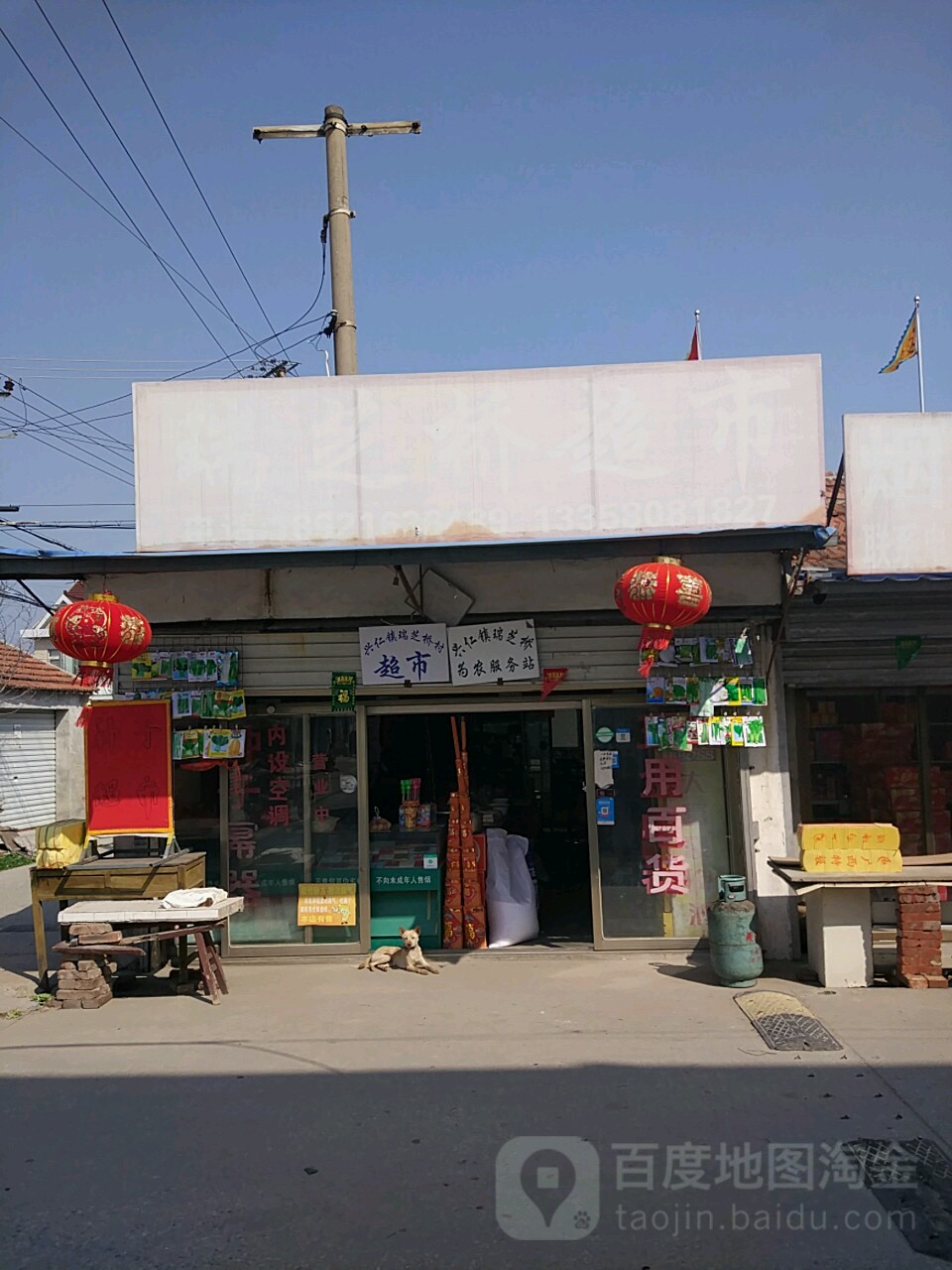 瑞芝桥超市