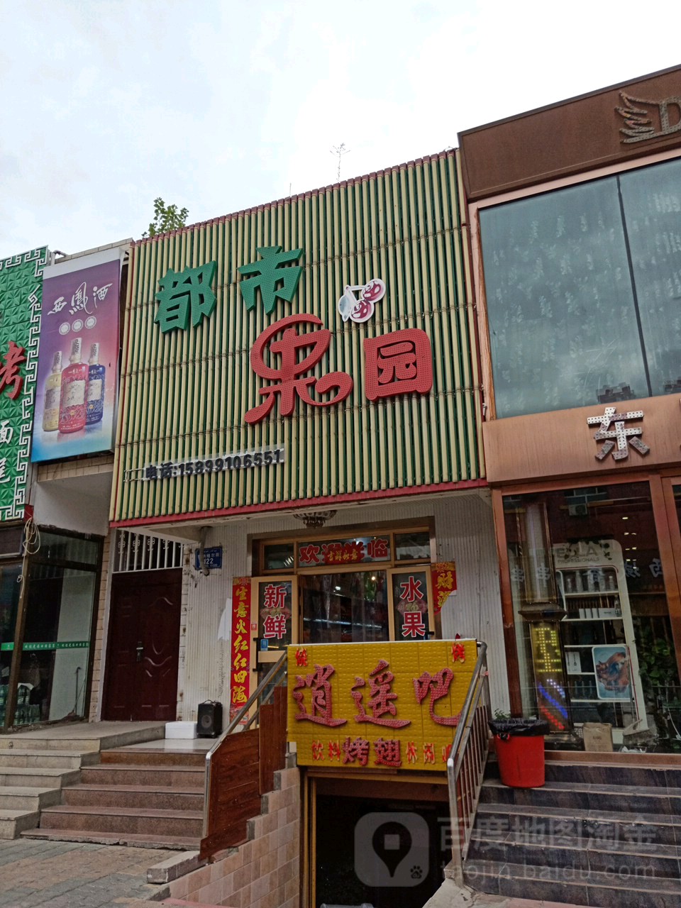 都市果园(特纳格尔街店)