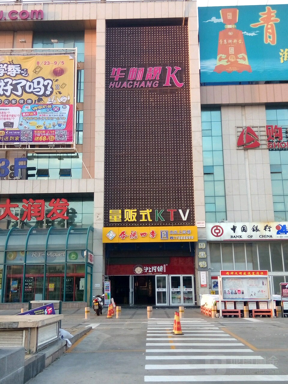 华畅主题量贩式KTV(大润发店)