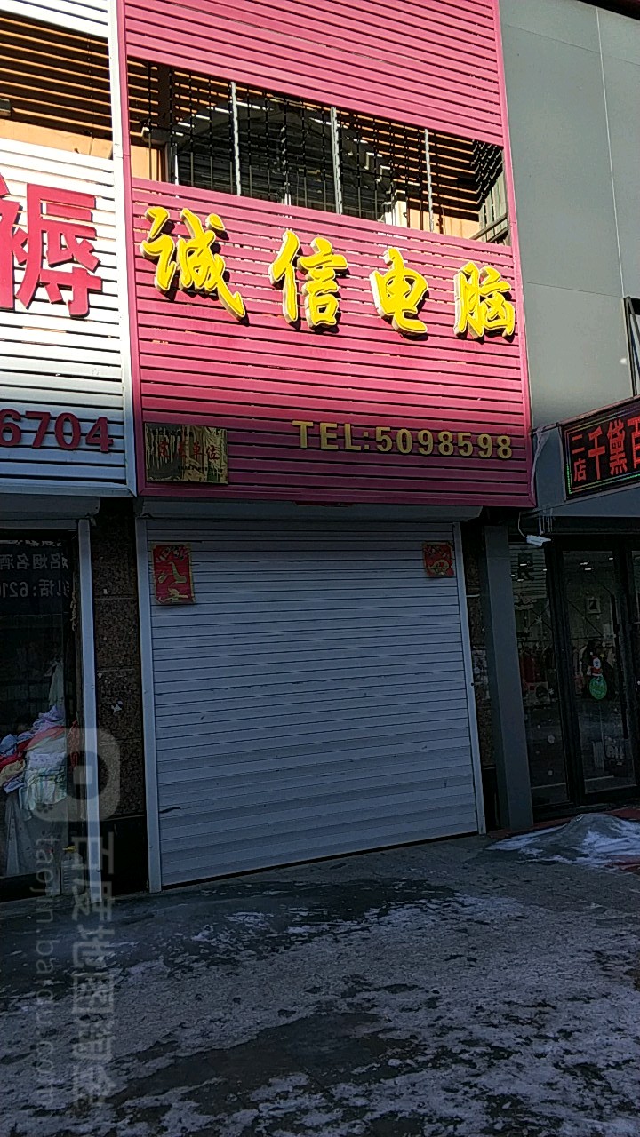 诚信电脑(步行街店)