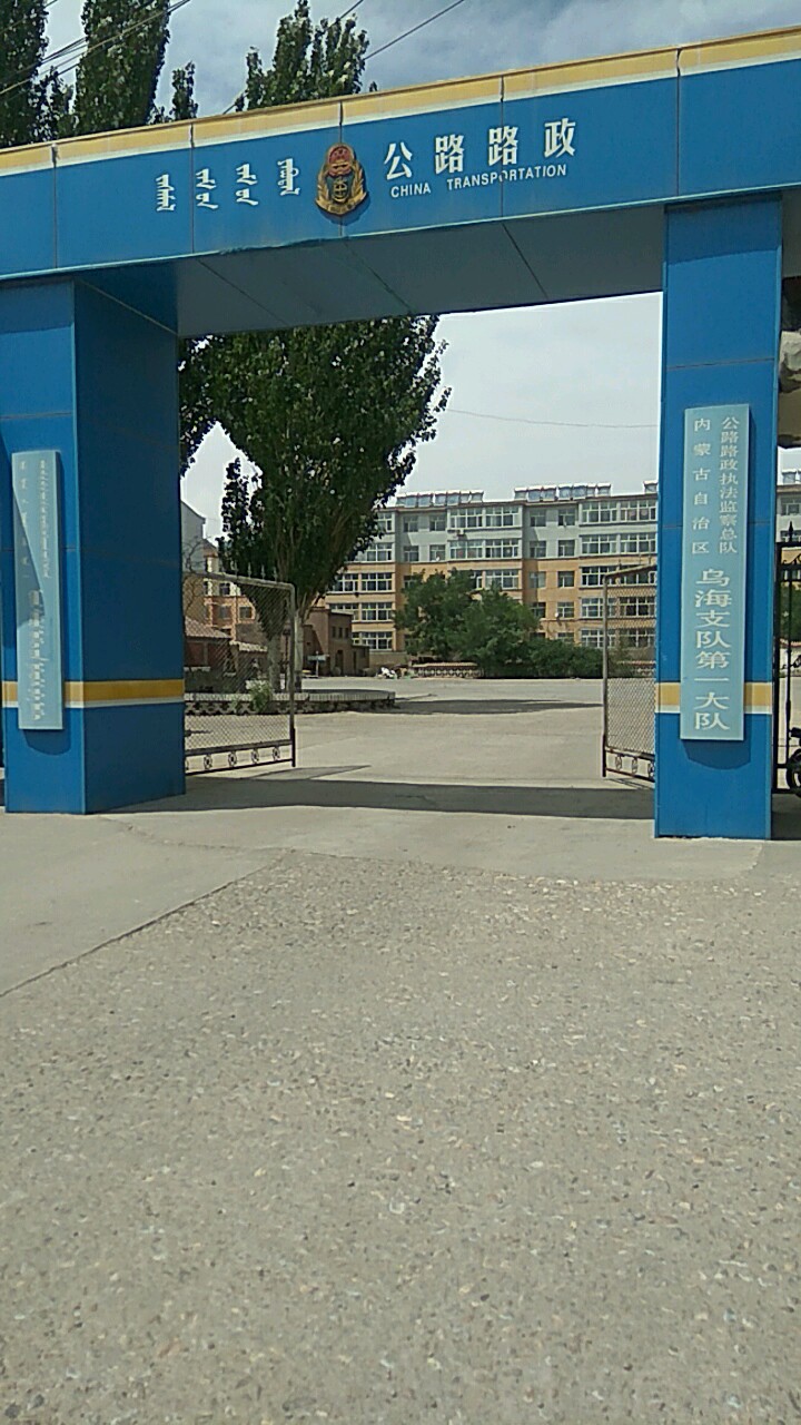 内蒙古自治区公路路政执法监察总队乌海支队第一大队