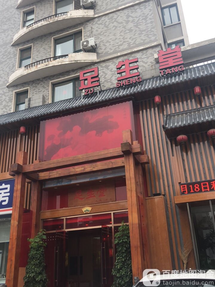 足生堂养生堂会馆(兴华北街店)