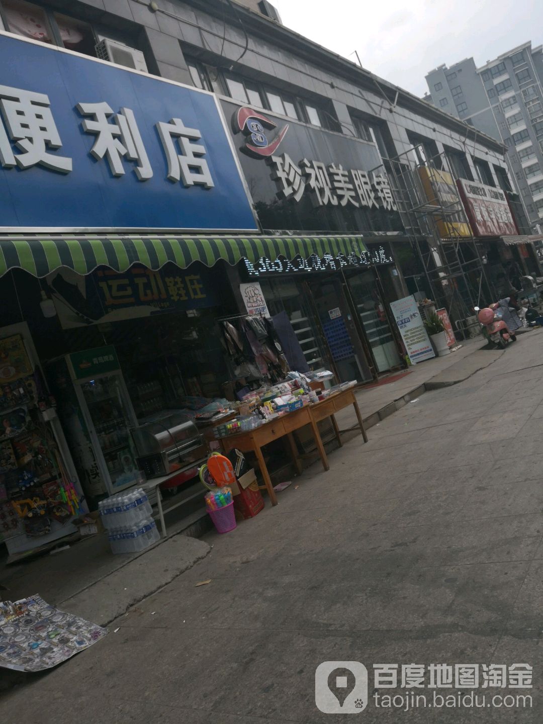 珍视美眼镜(黄海路店)