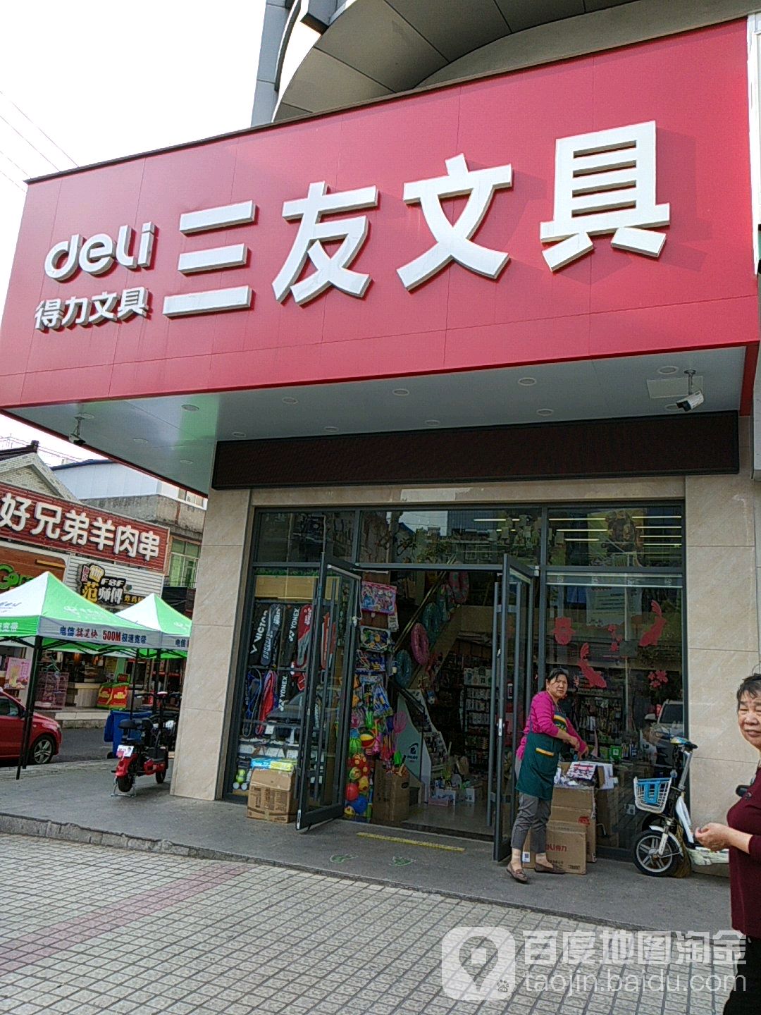 三友文具(江洲东路店)