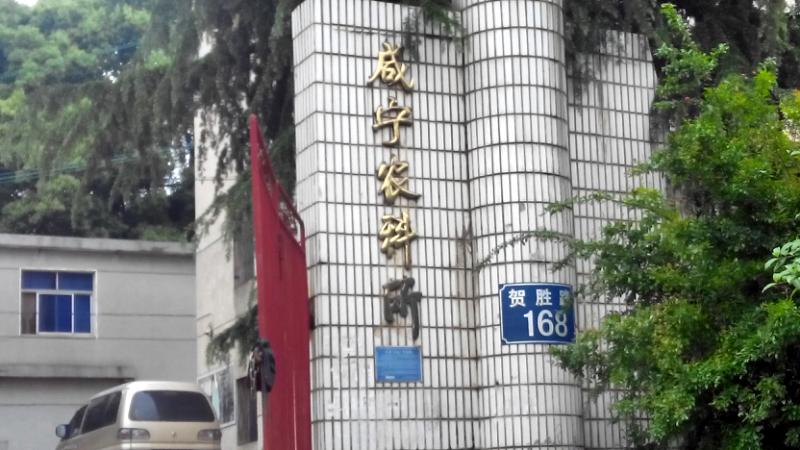 湖北省农科院咸宁分院