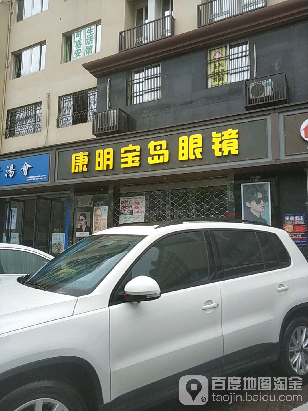 康明半岛眼镜(中山西路店)
