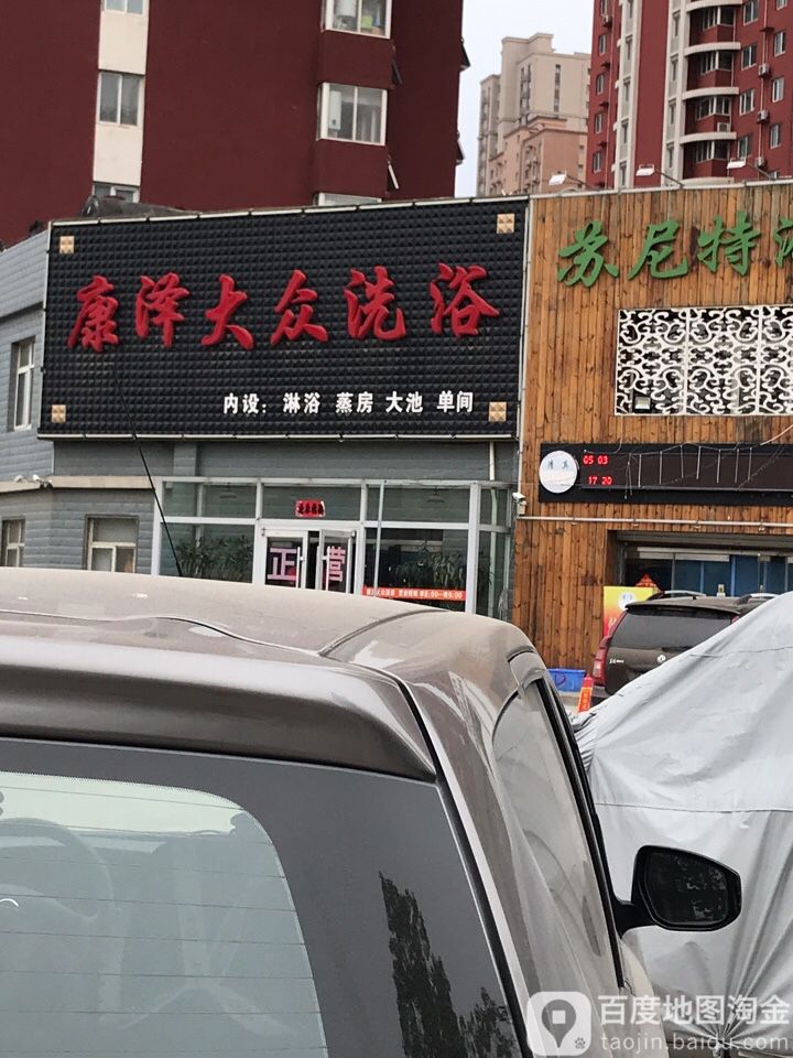 康泽大众洗浴