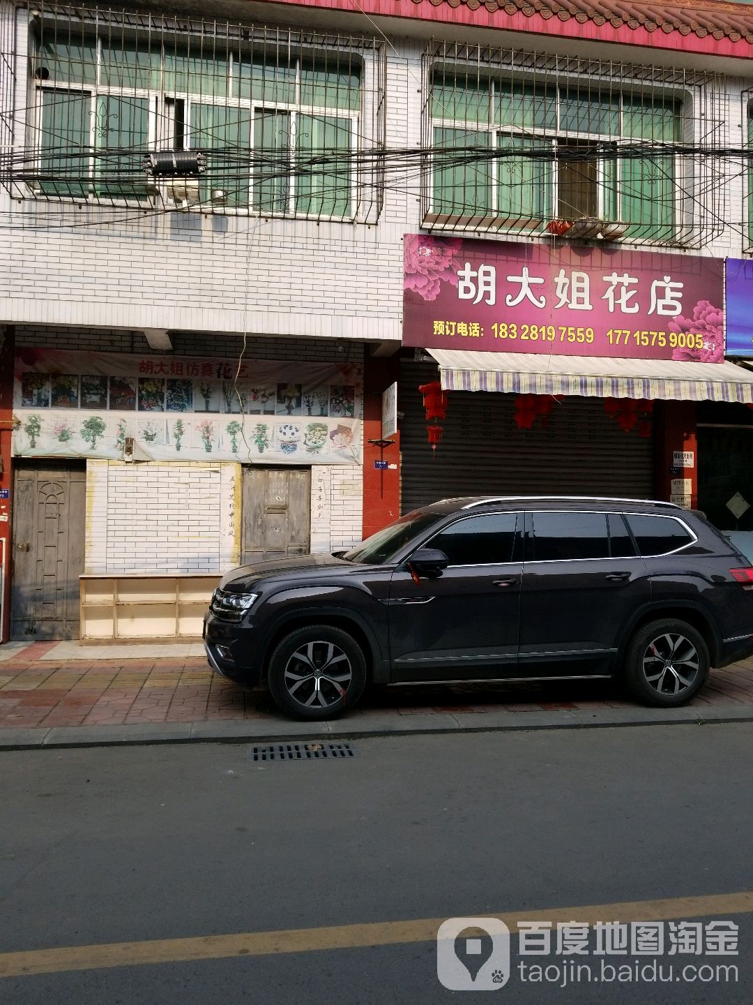 胡大姐花店