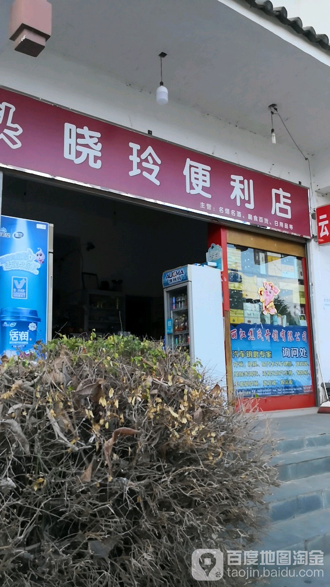 晓玲便利店