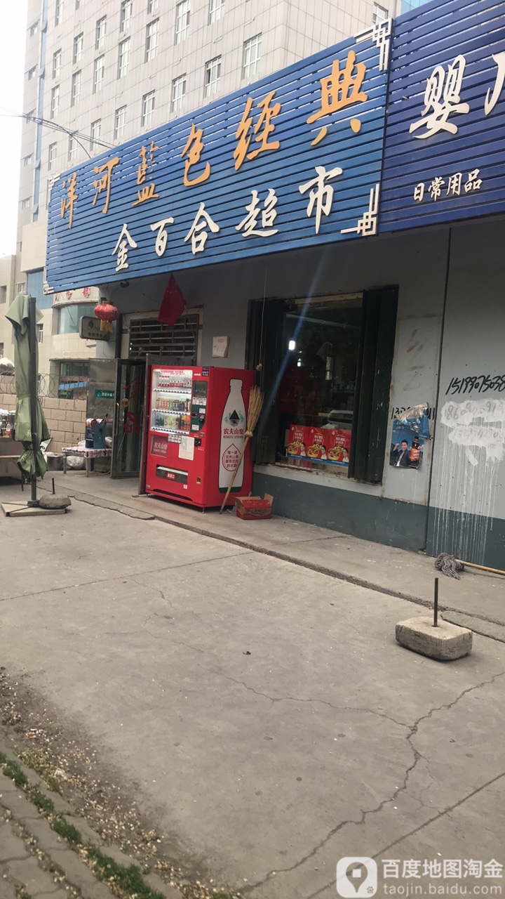 金佰合超市