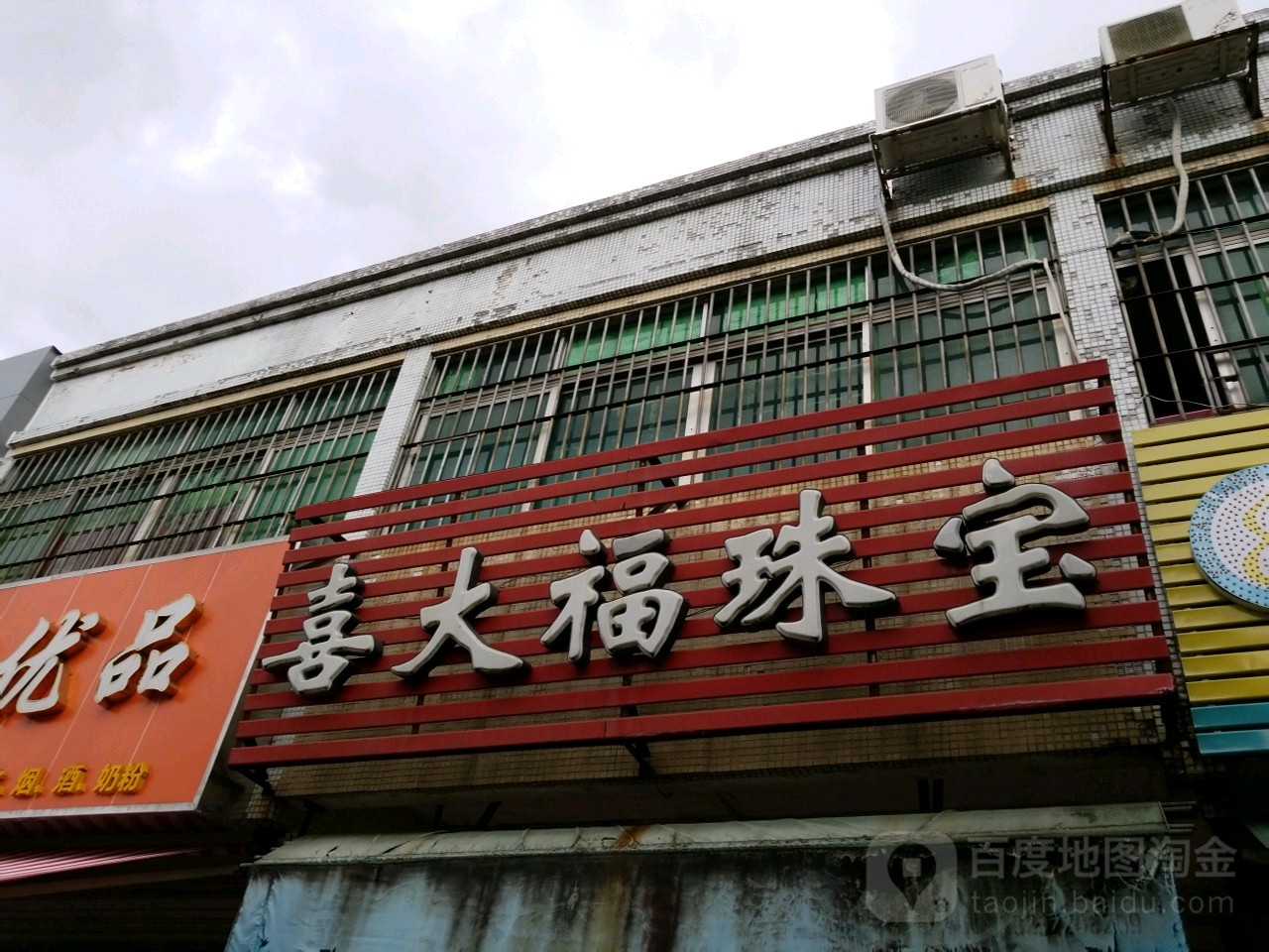 喜大福珠宝