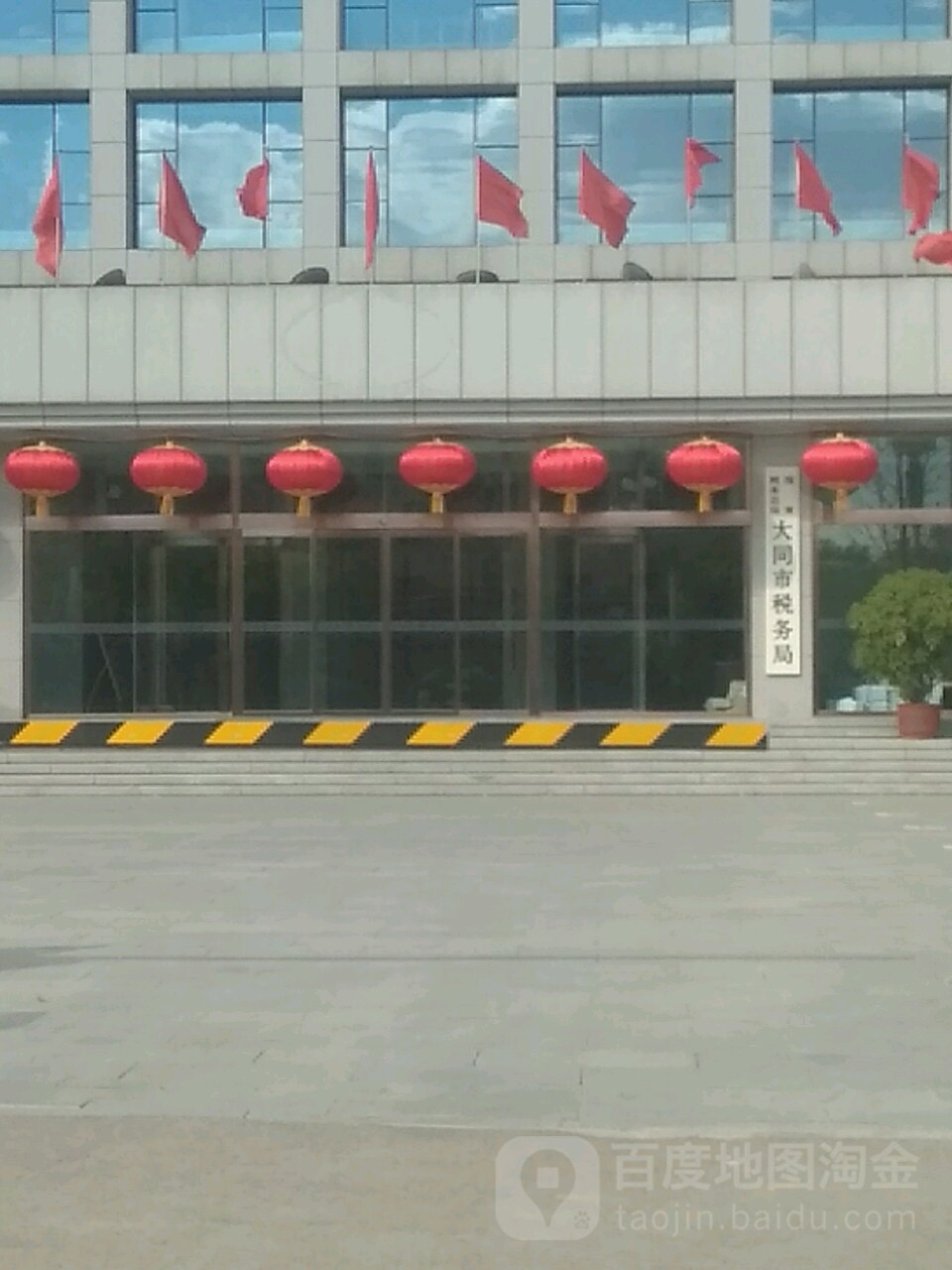 国家税务总局大同市税务局