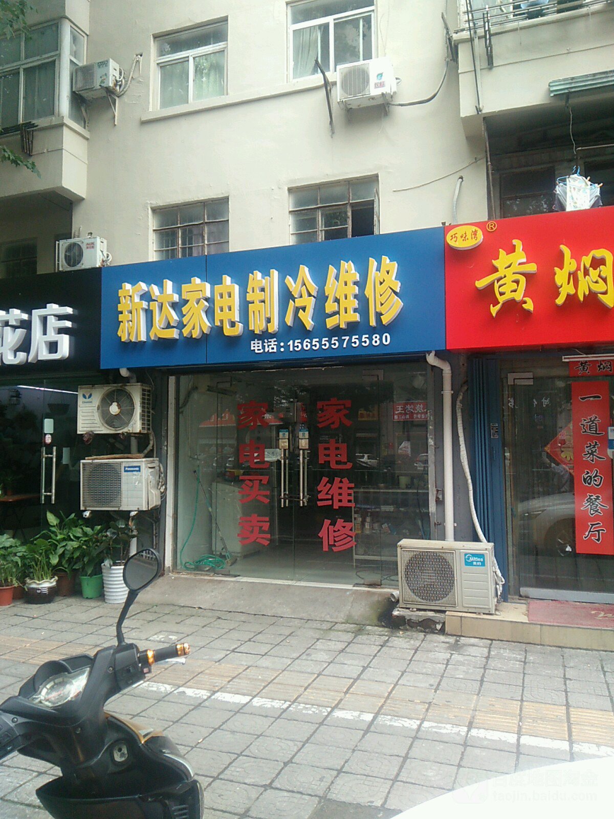 新达家电制冷维修