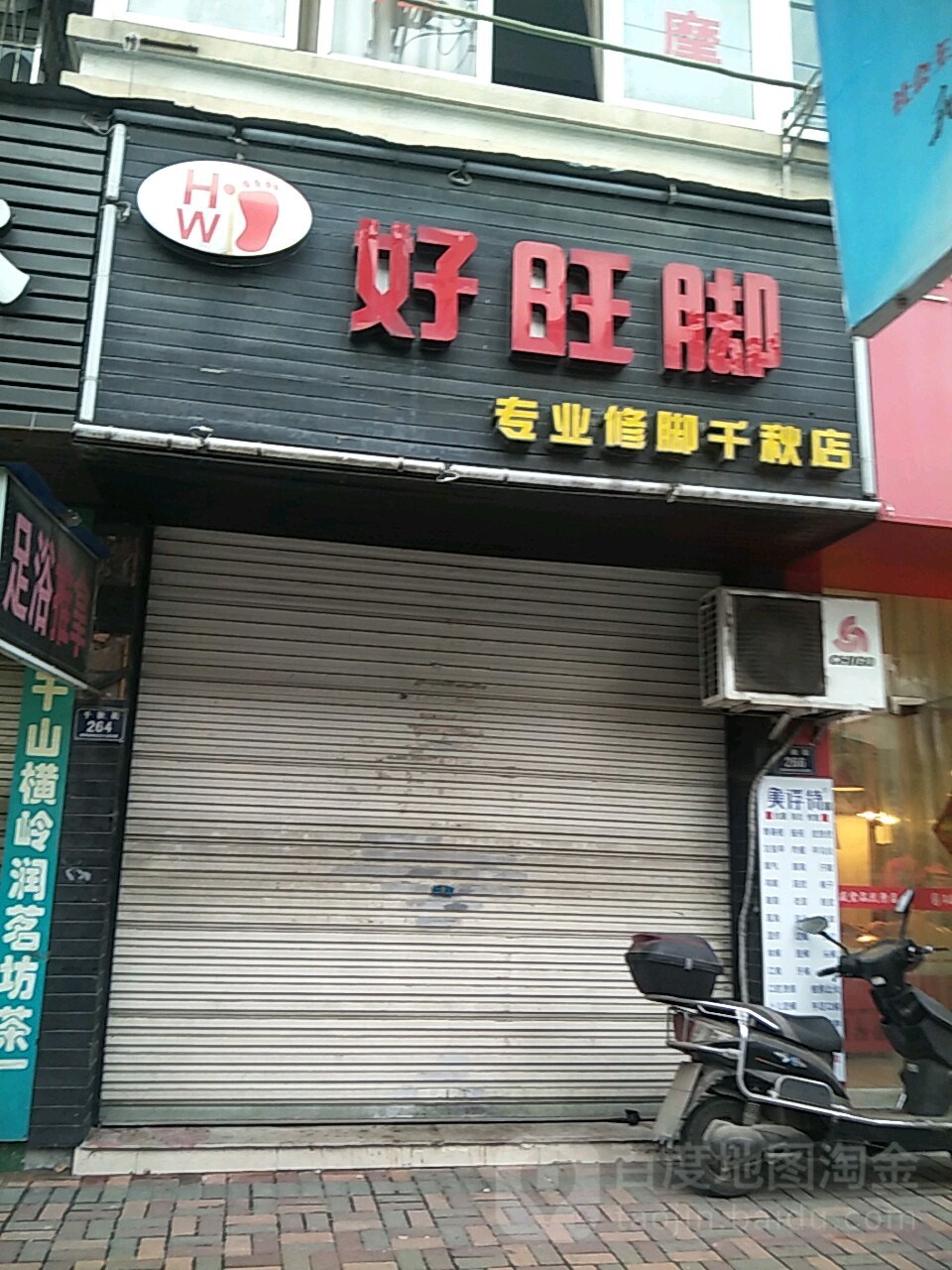 好望脚(武康店)