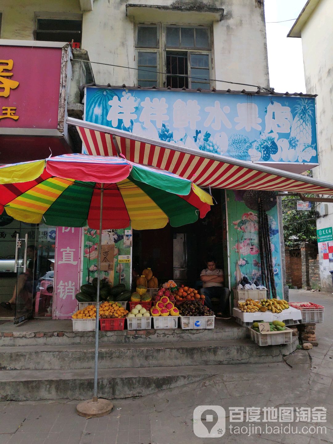 样样鲜水果店