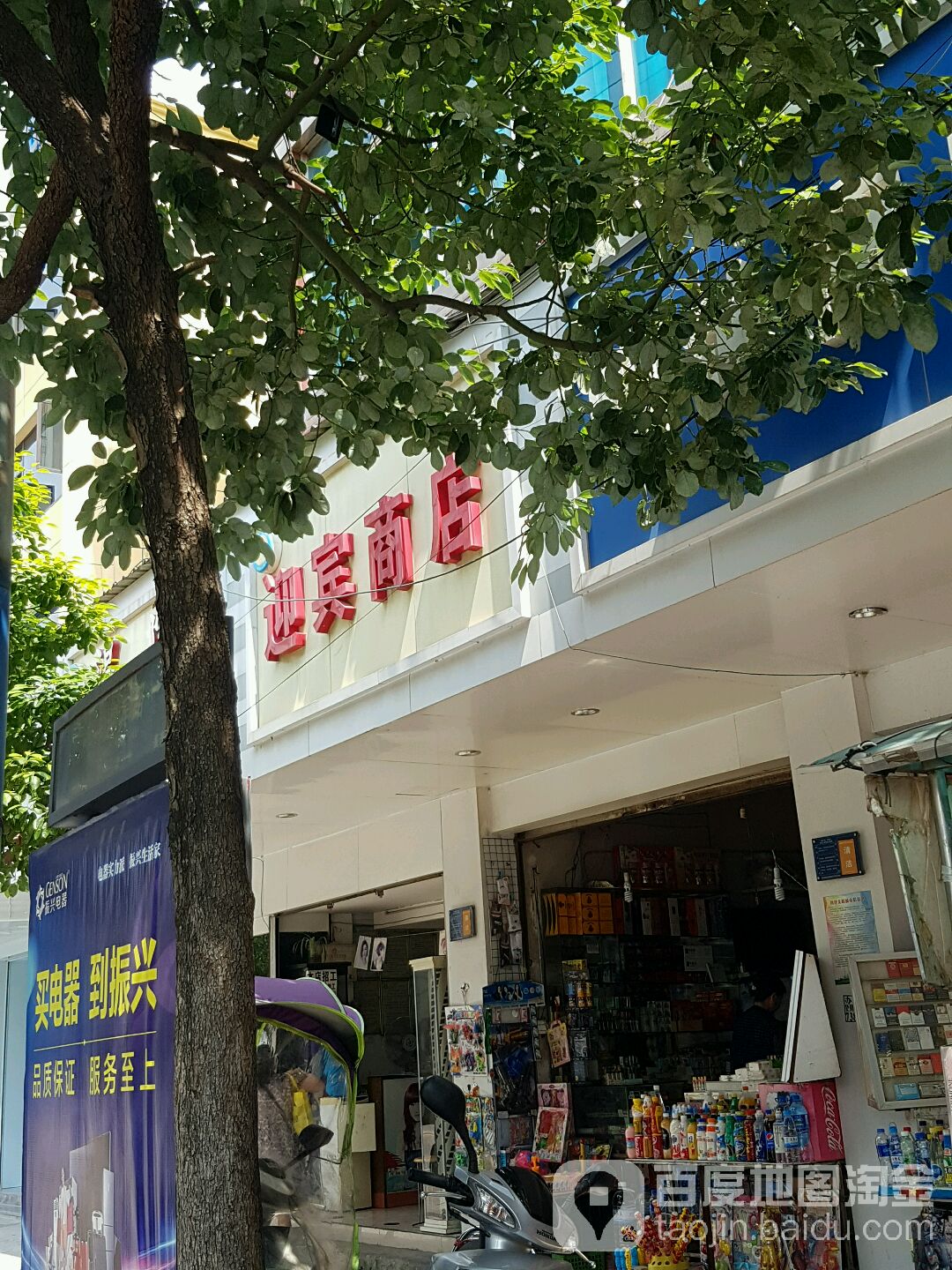 迎宾商店(福万家购物中心南)