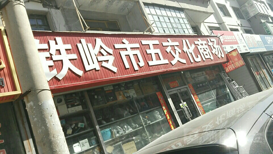 铁岭市吴江化商场(新华街店)