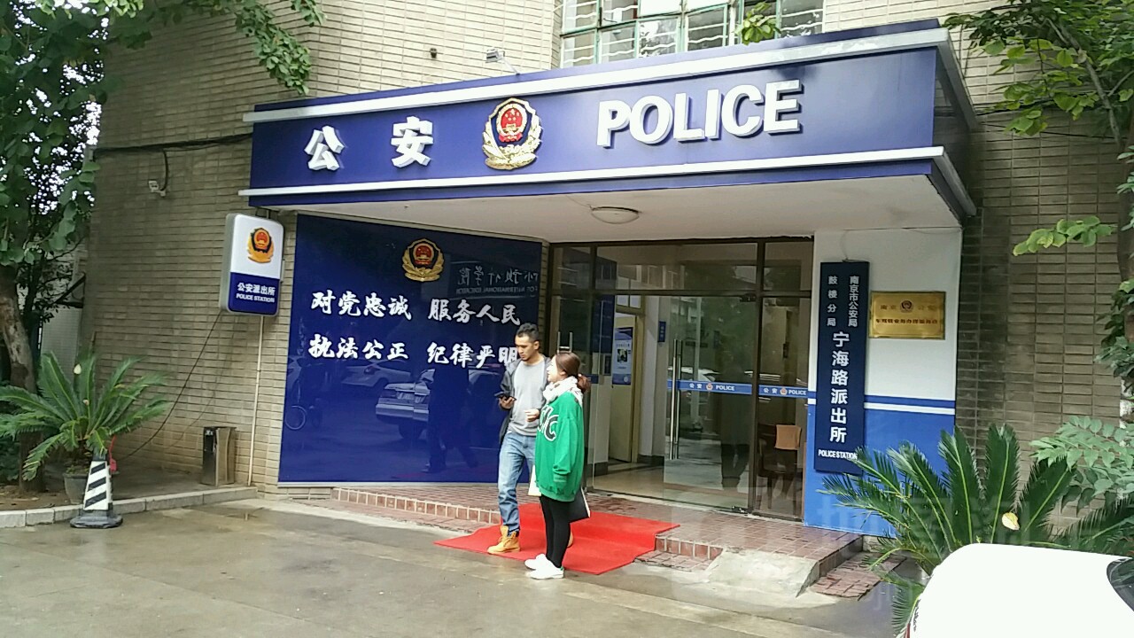 南京市公安局大楼图片