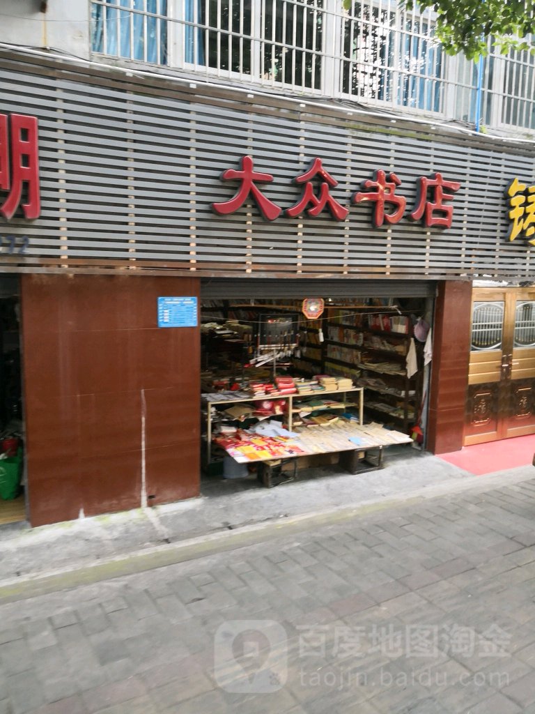 大众书店(杨柳街店)