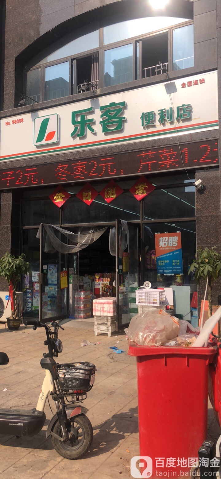 乐客便利店