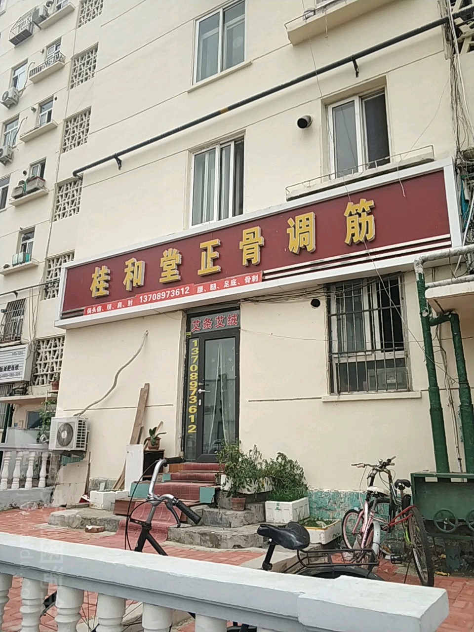 桂和堂正骨