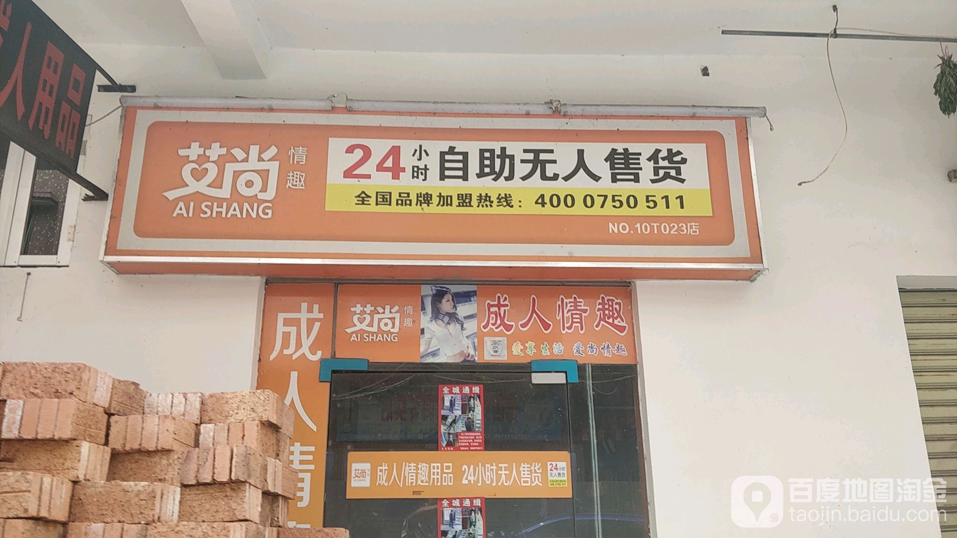 艾尚情趣24小时自助无人售货(泰榕振兴路店)