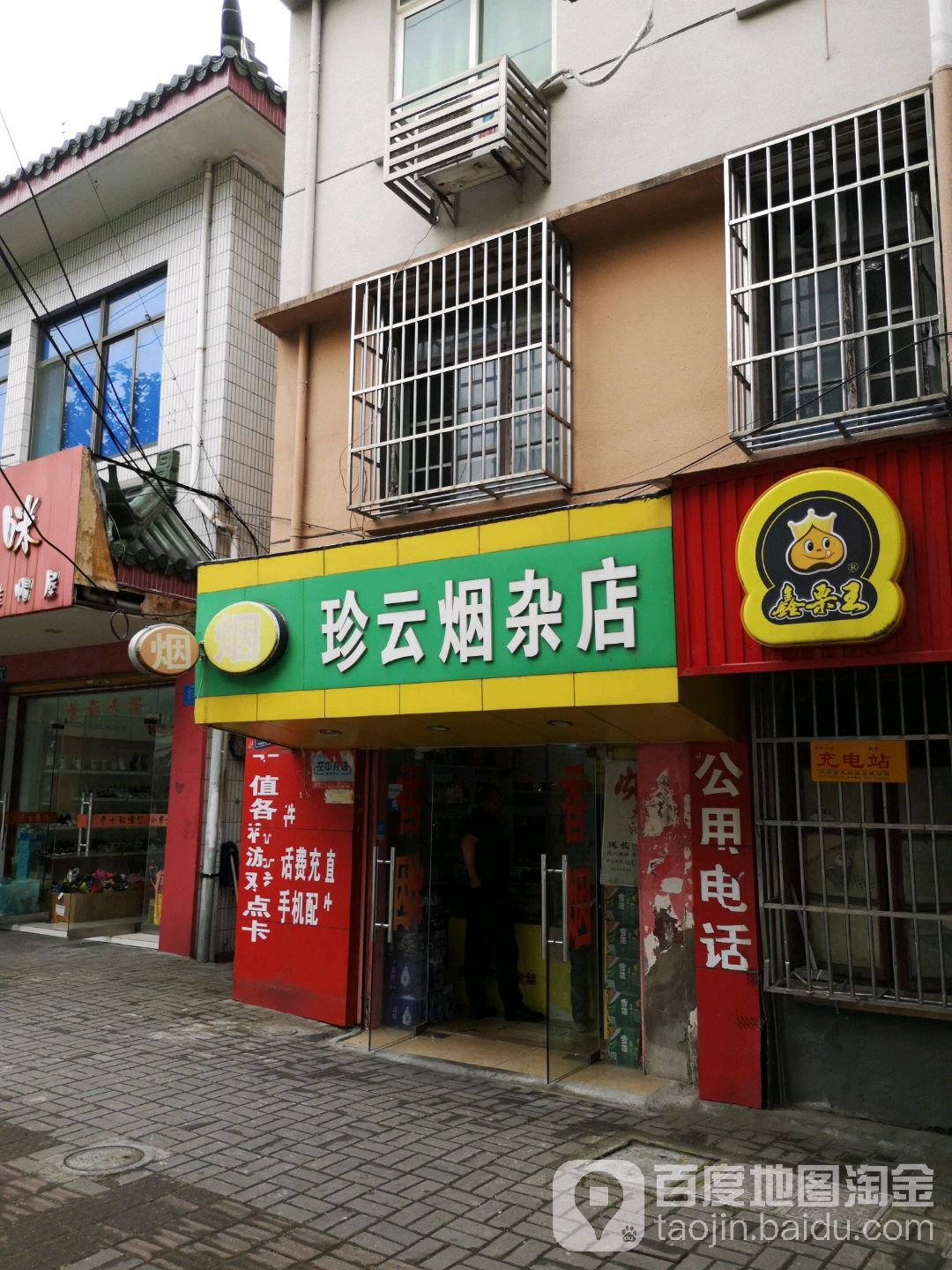 珍云烟杂店(当湖街道人民西路店)