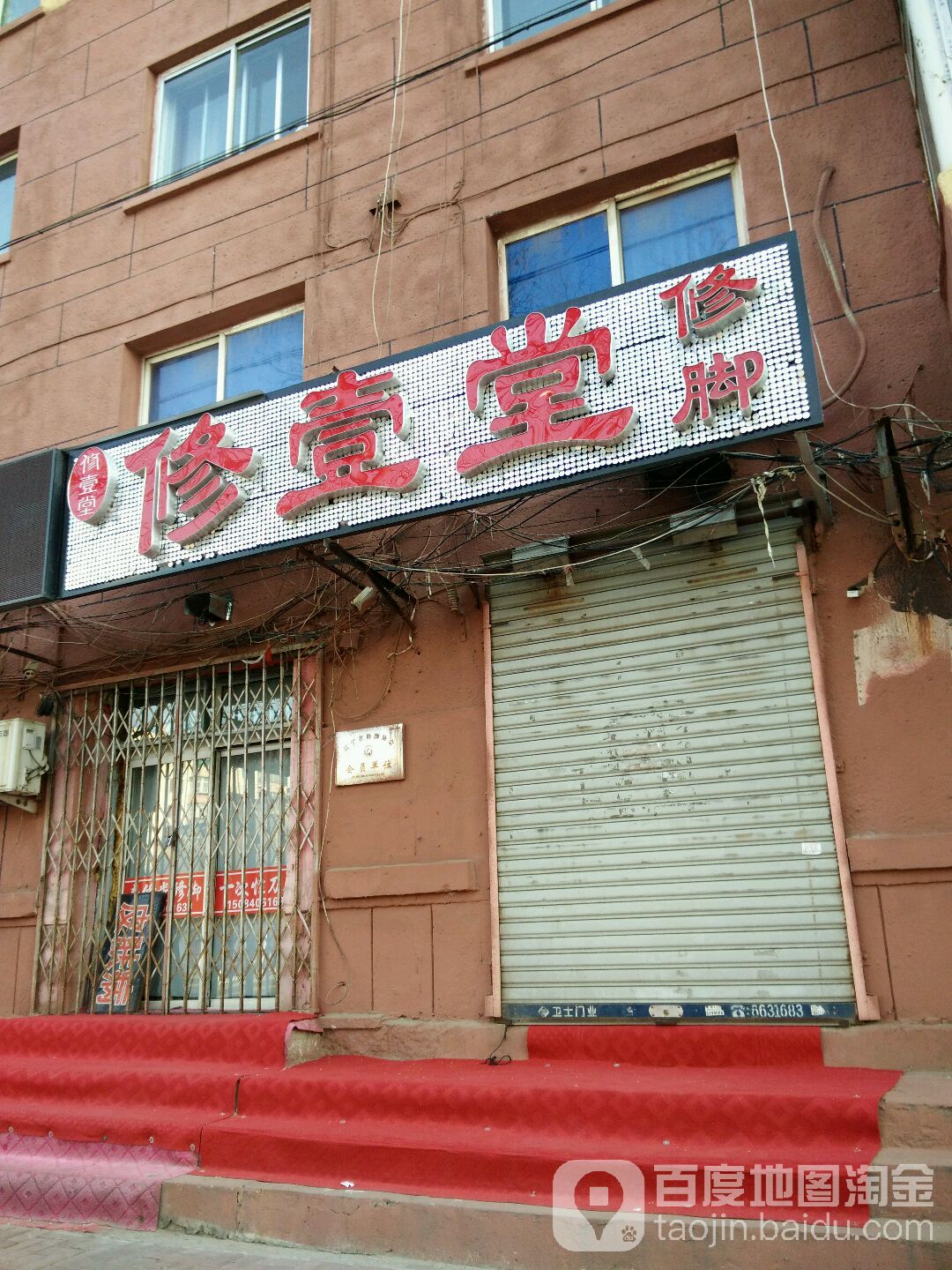 修壹堂修脚(九街口店)