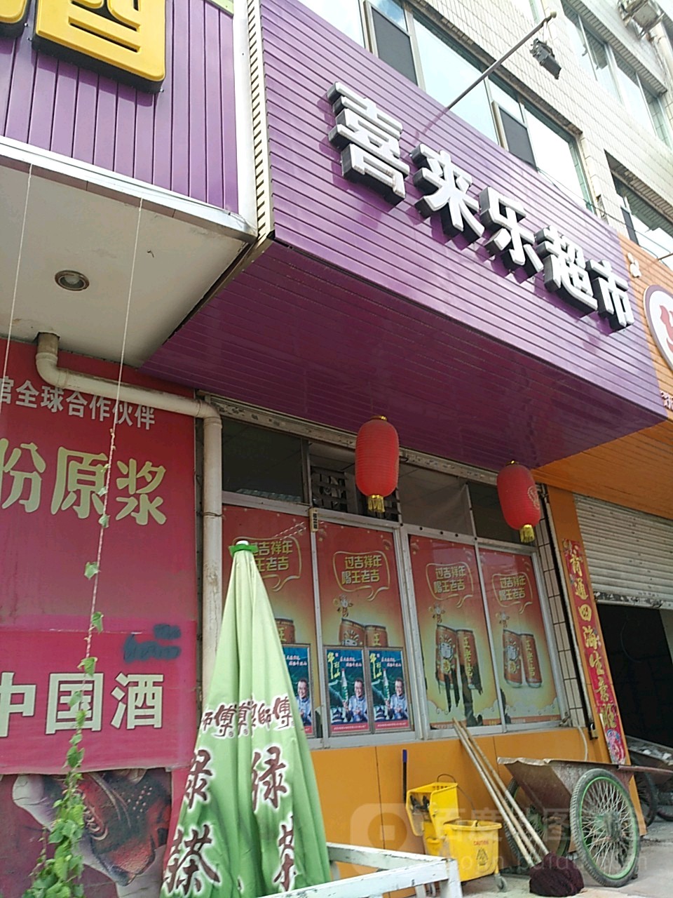 喜来乐美食(总店)