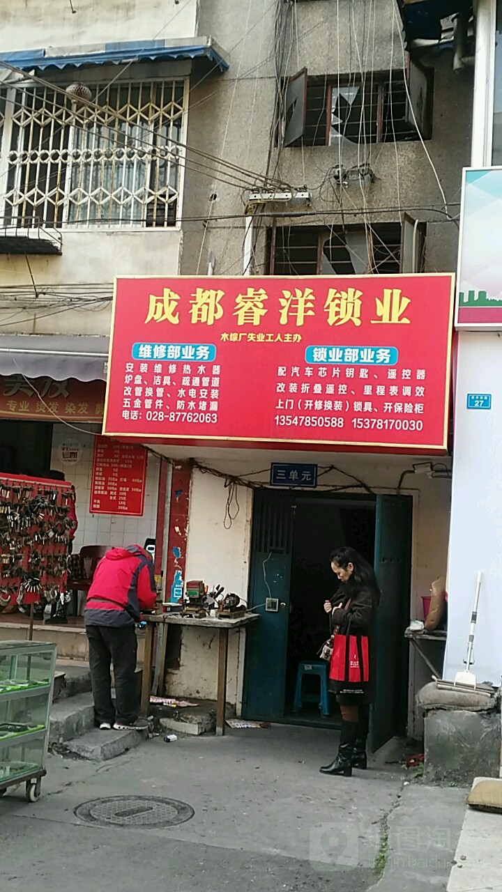 成都睿洋锁业