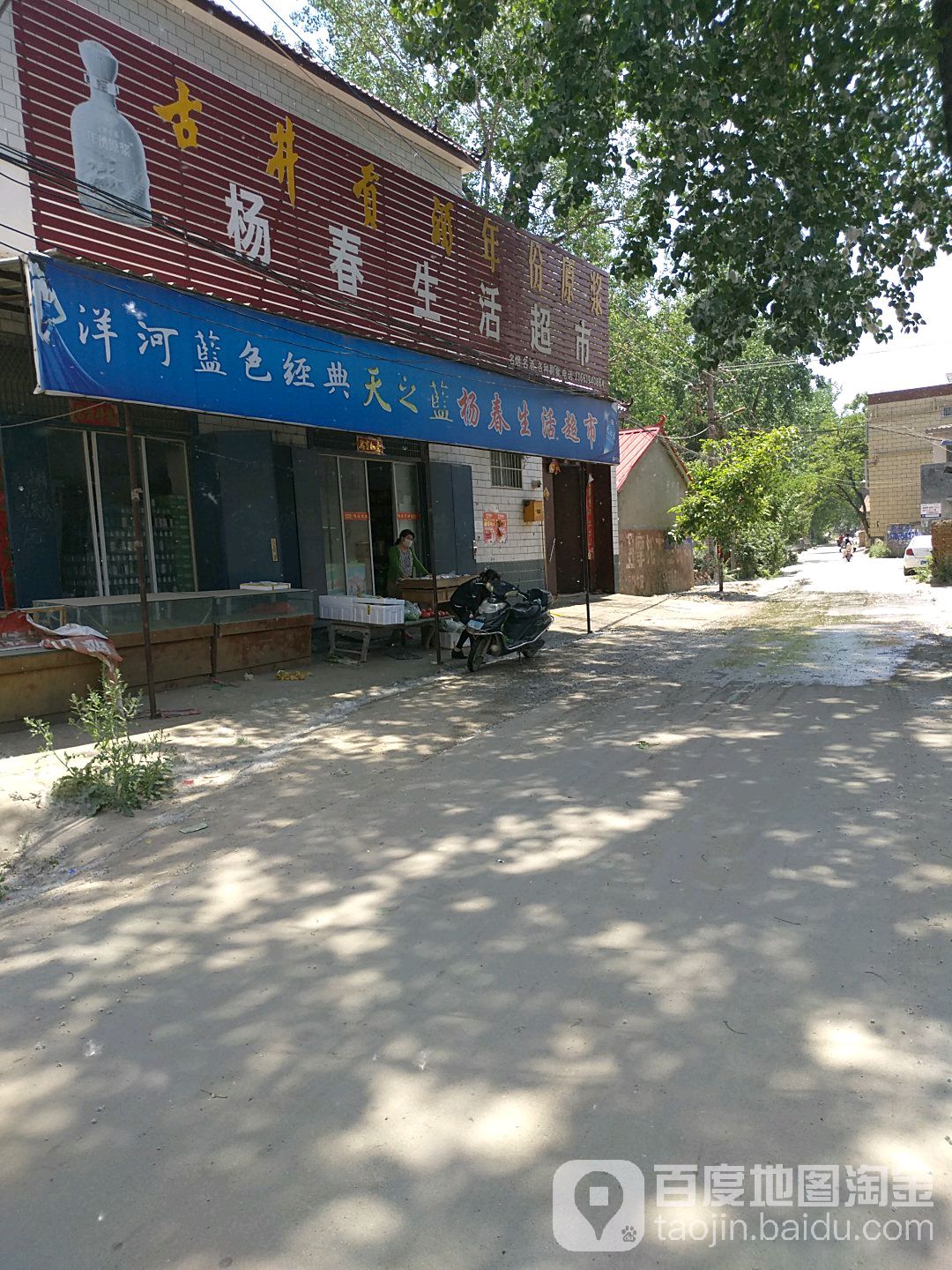 杨春生活超市