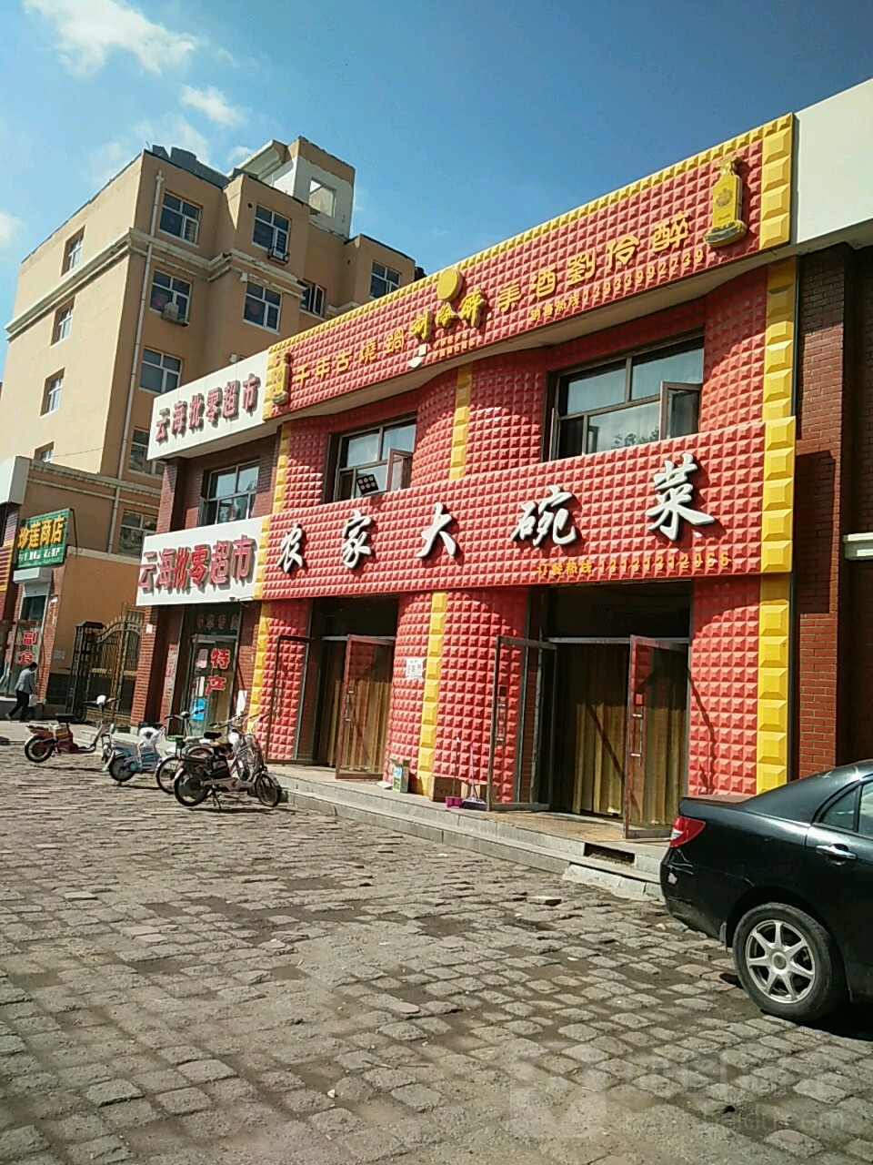 云海批零超市