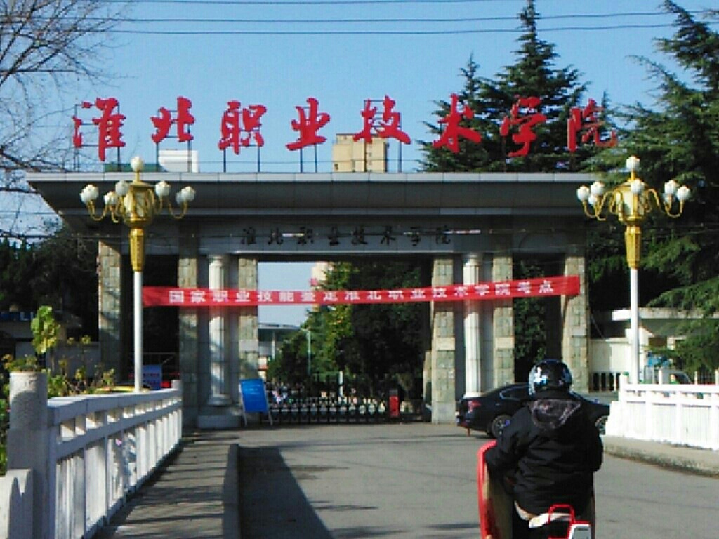 淮北职业技术学院照片图片