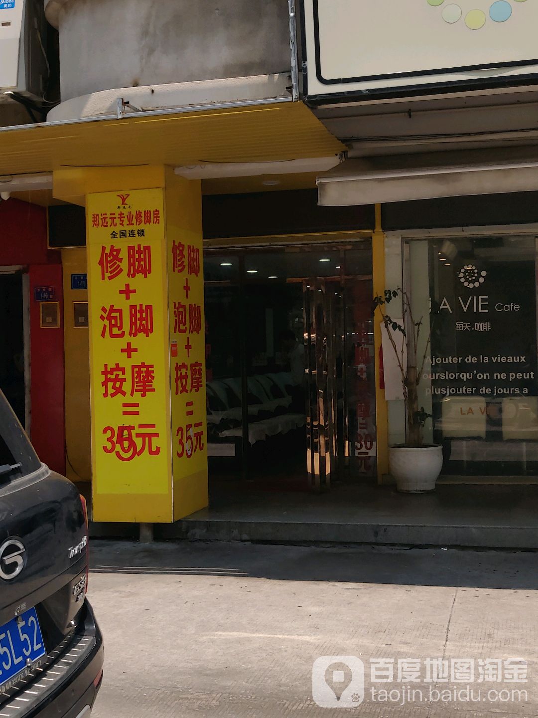 郑远元专业修脚房(厦门万寿店)