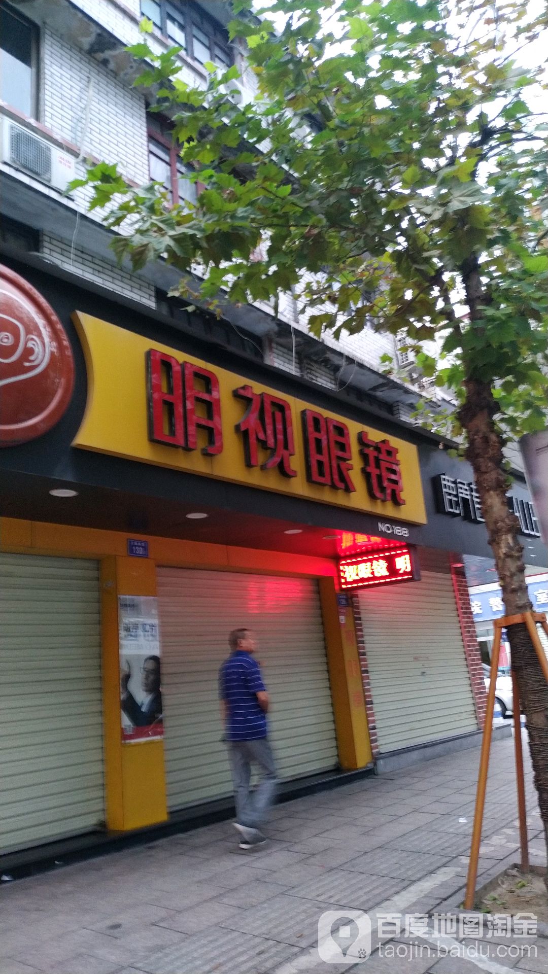 明视眼睛(福鼎店)