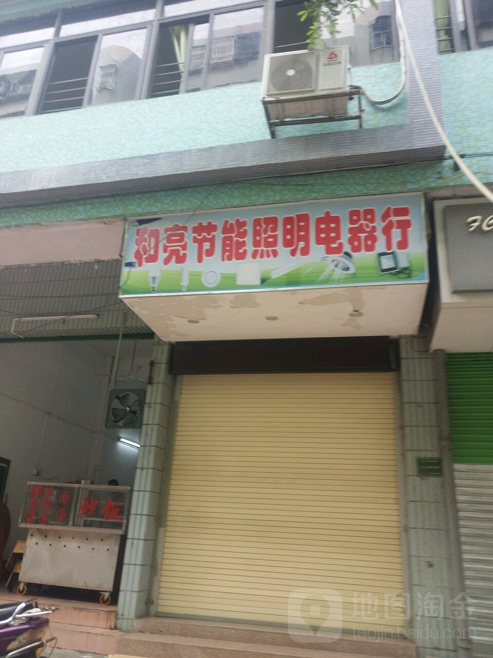 和亮节能照明电器行