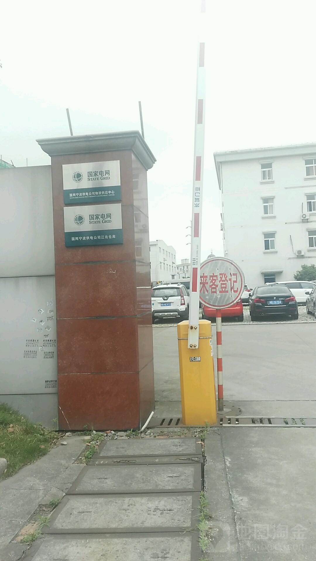 國網寧波供電公司江北倉庫