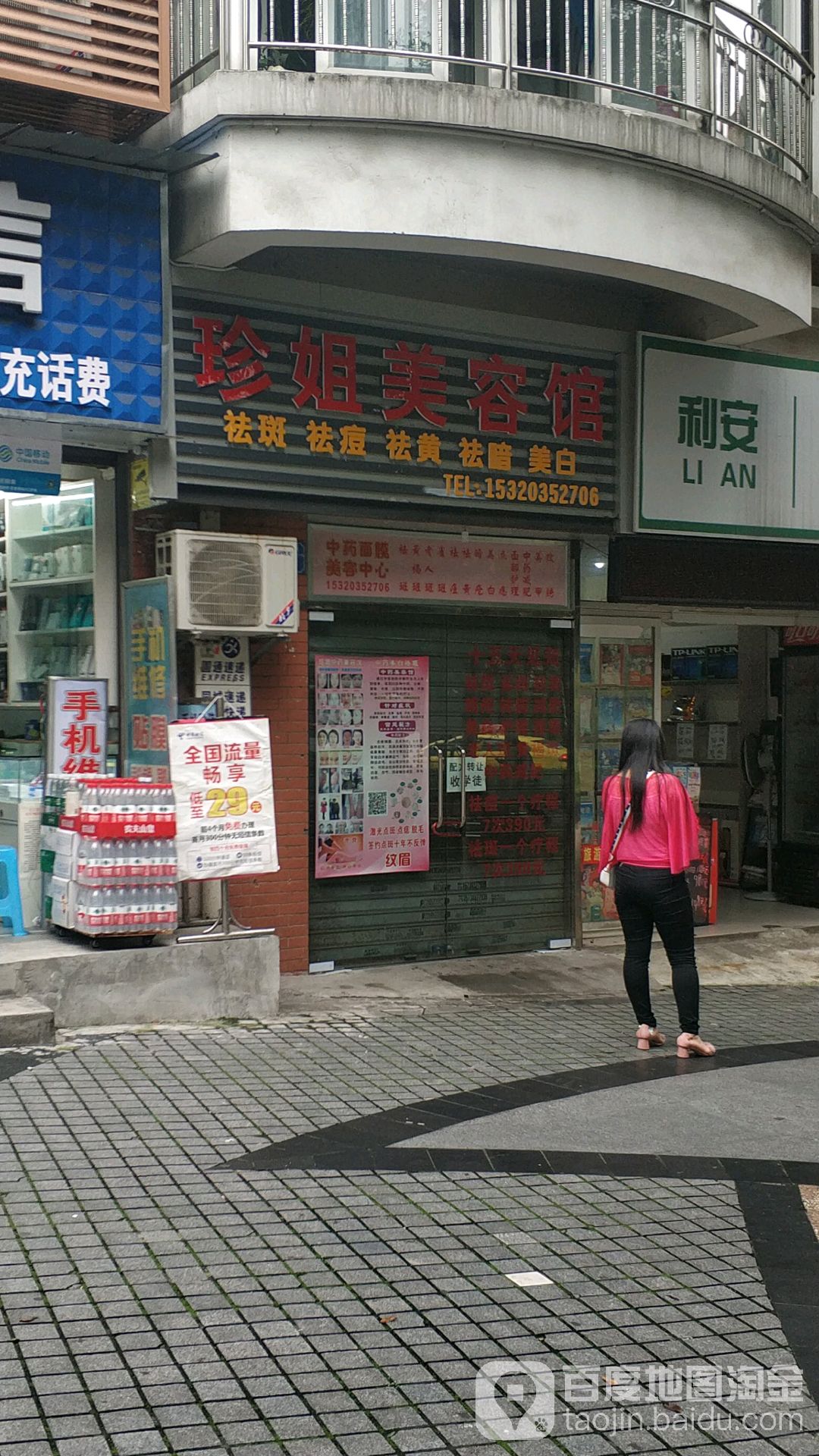 珍姐美容馆