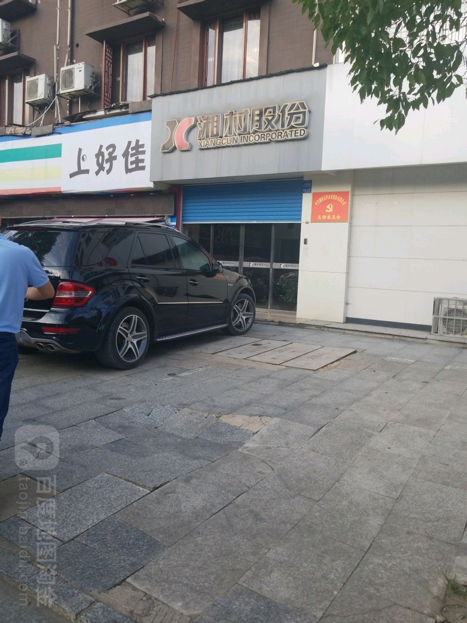 湘村股份