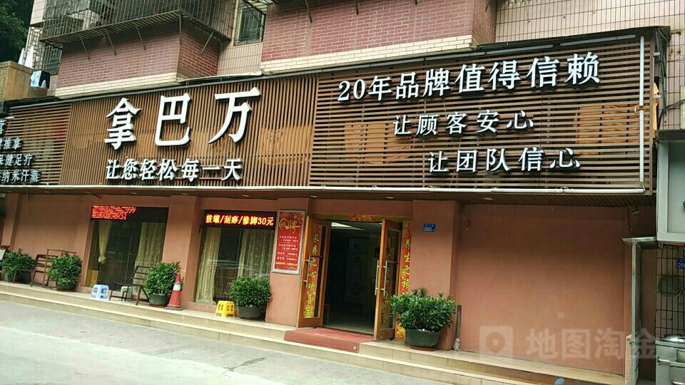 拿巴万(东盛苑店)