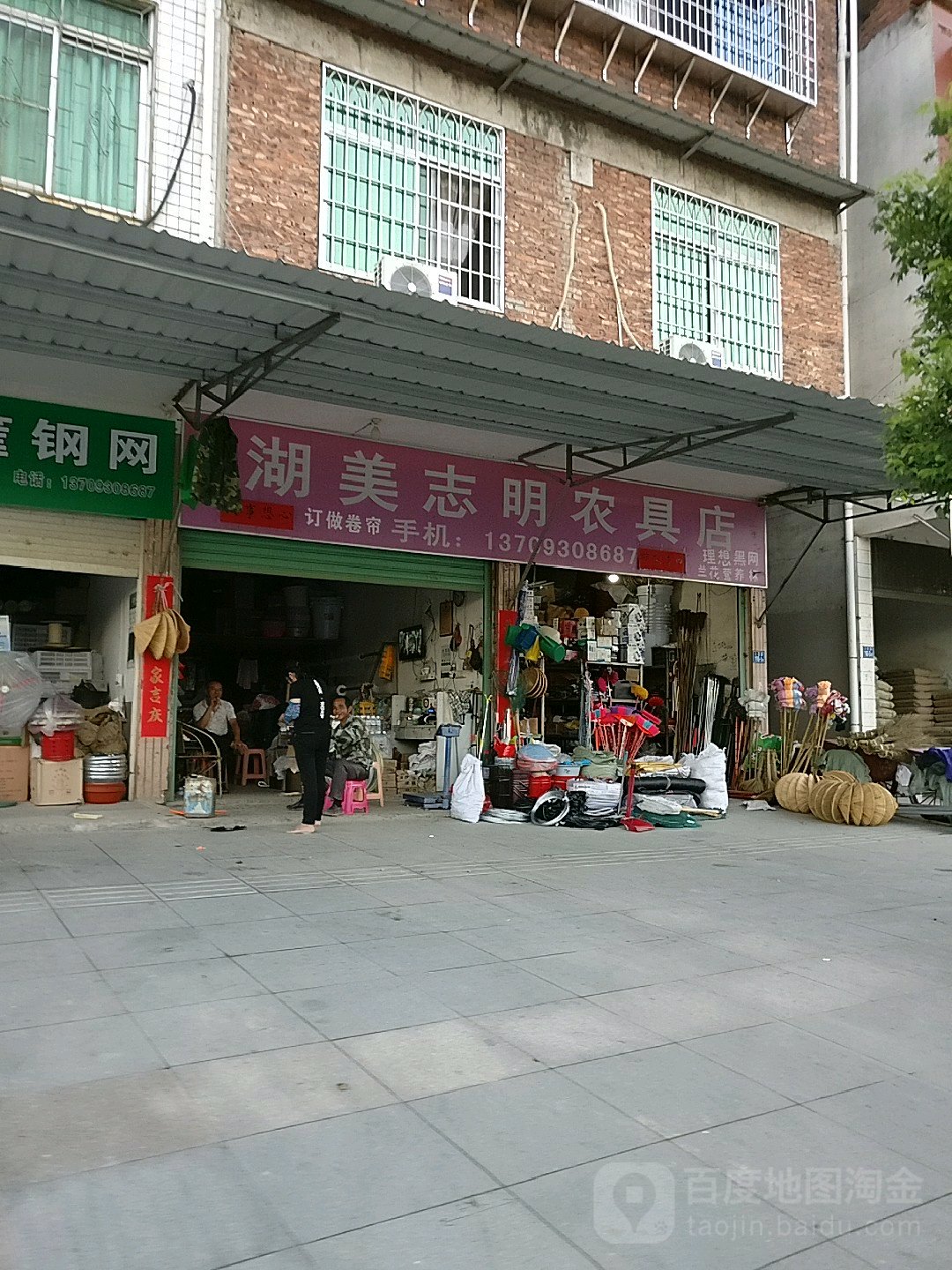 湖美志明农具店