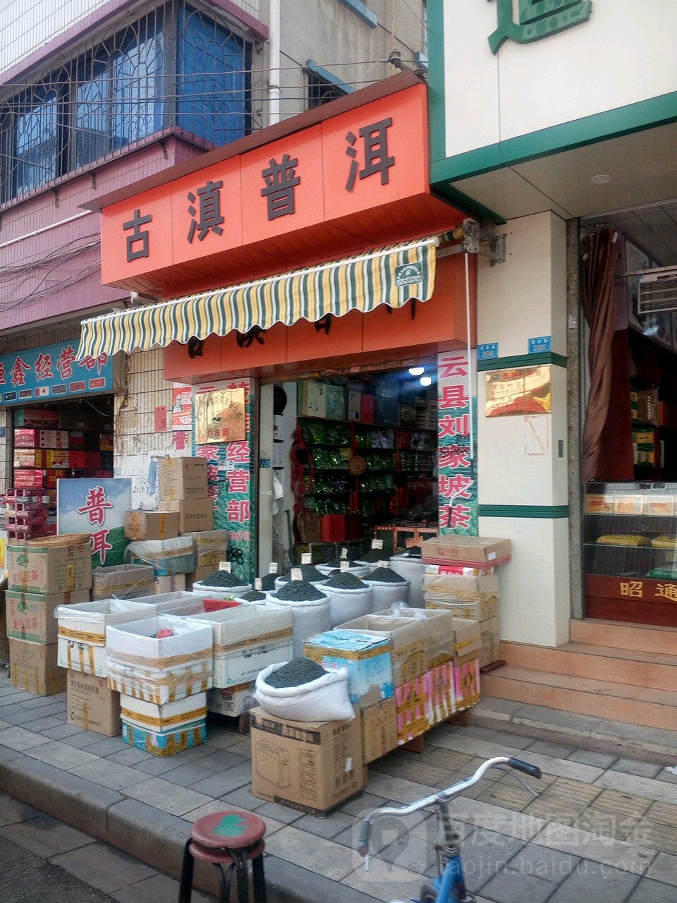古滇普洱