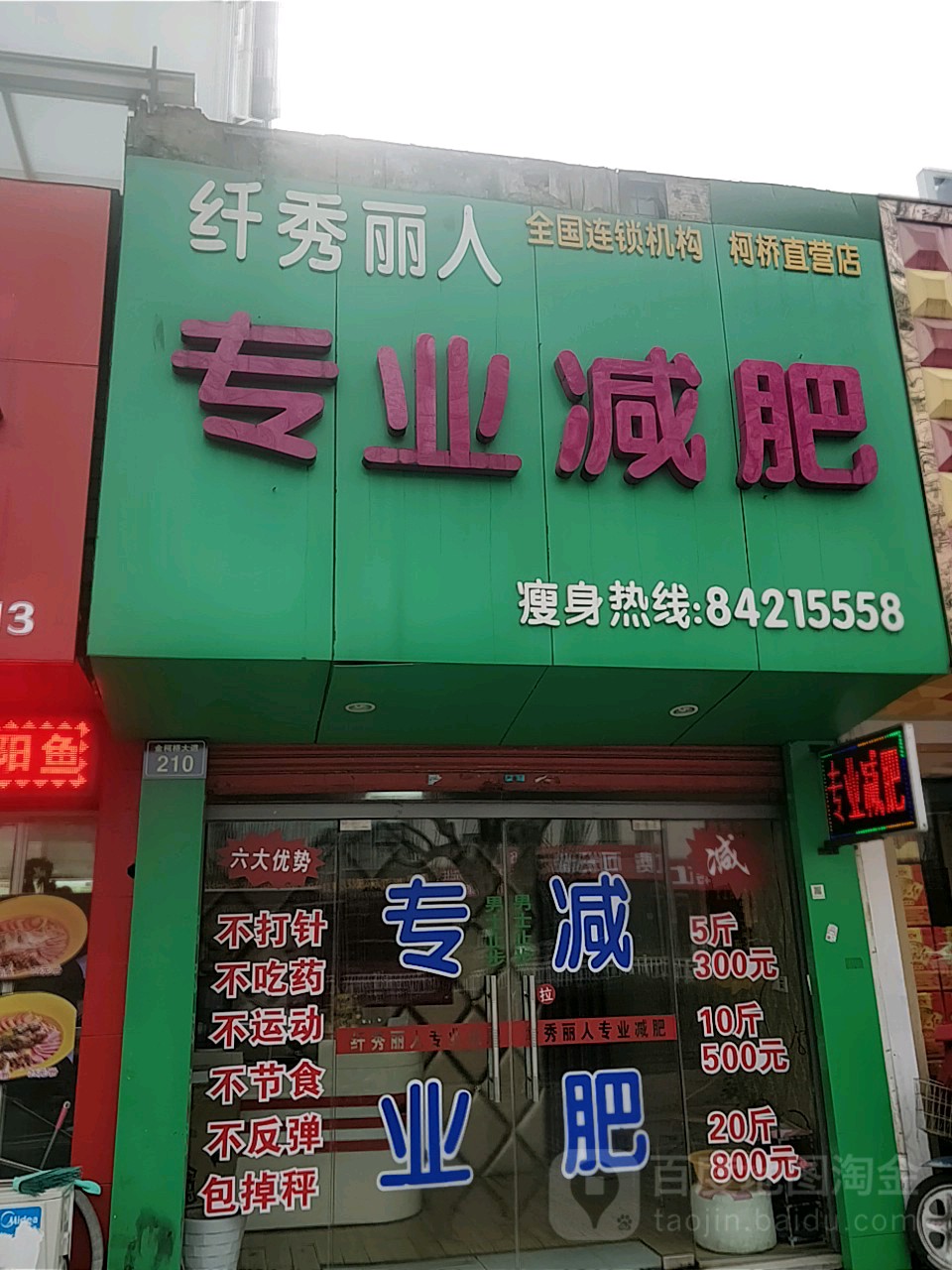 秀佳丽人专业减肥(柯桥直营店)