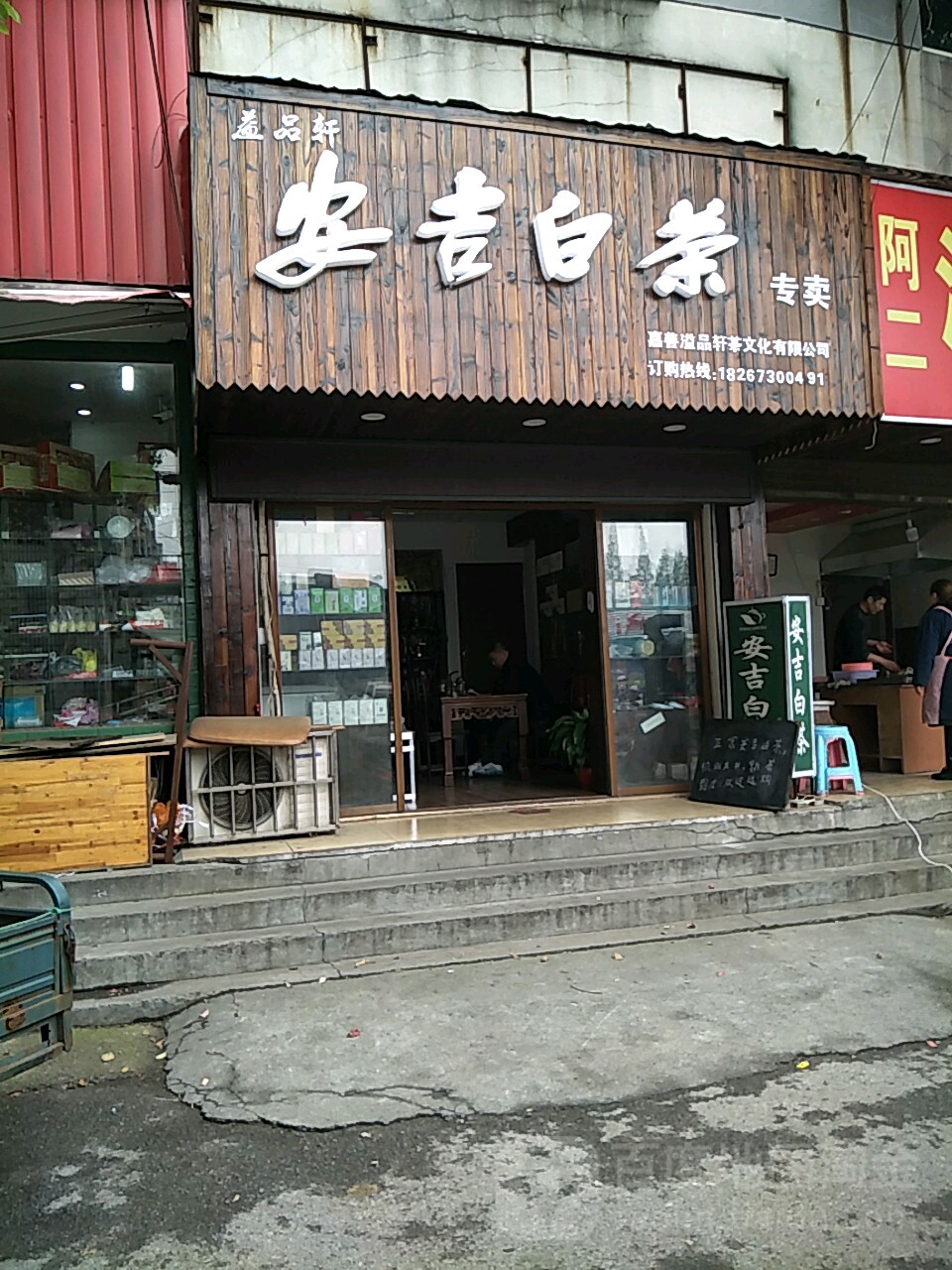 安吉白茶(嘉善专卖店)