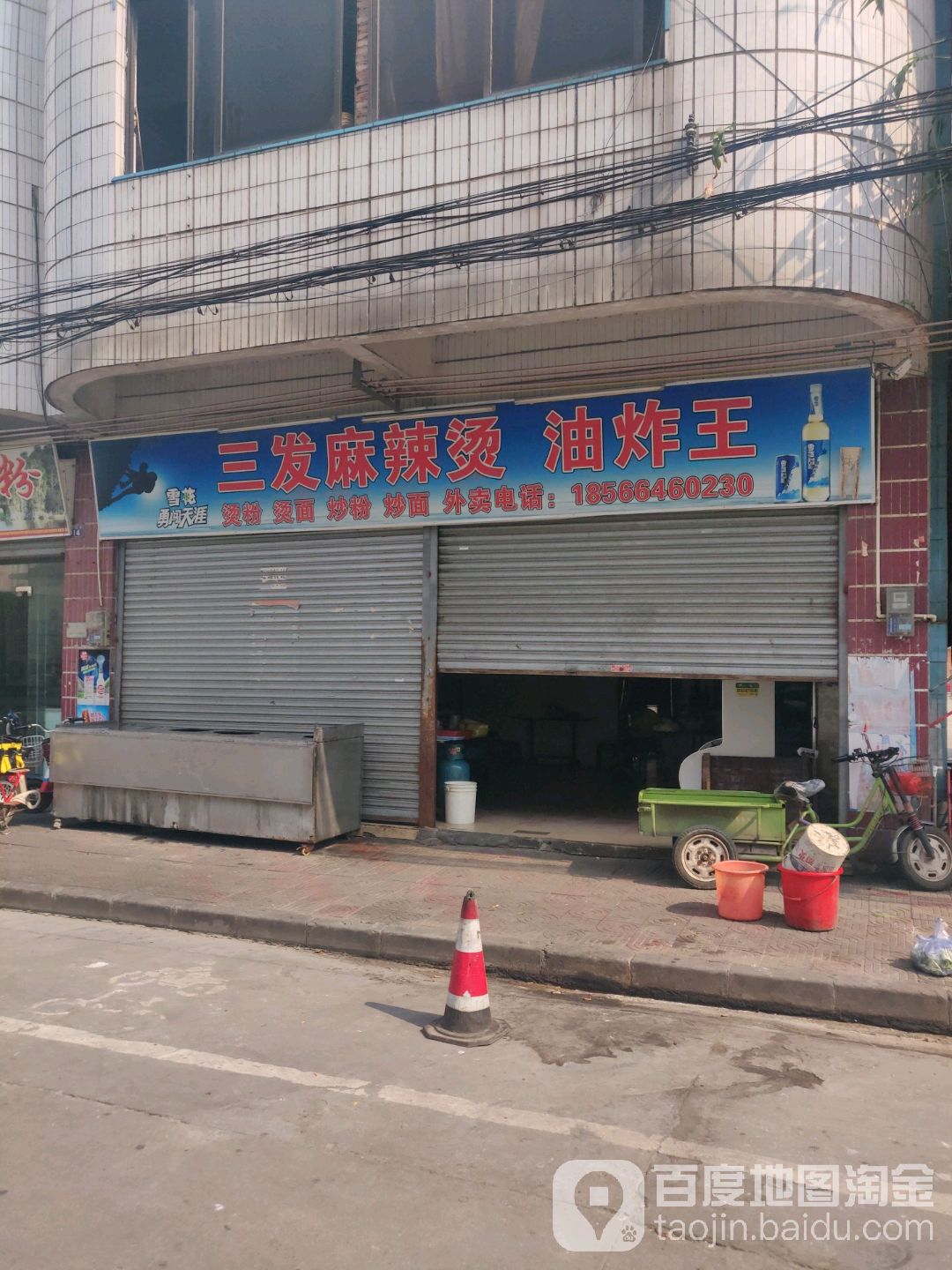 三发水果店