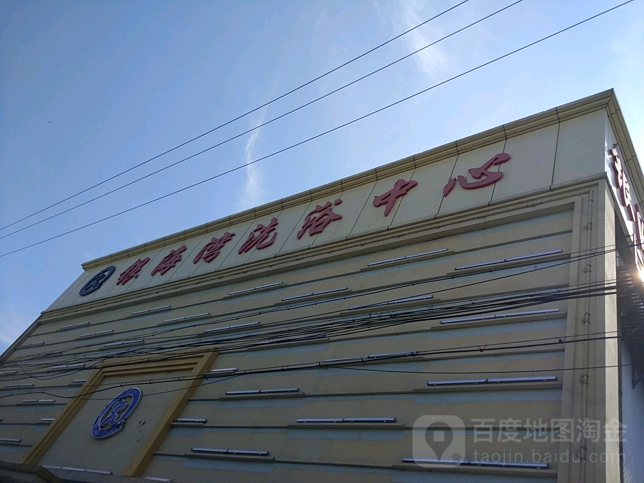 银海湾洗浴中新