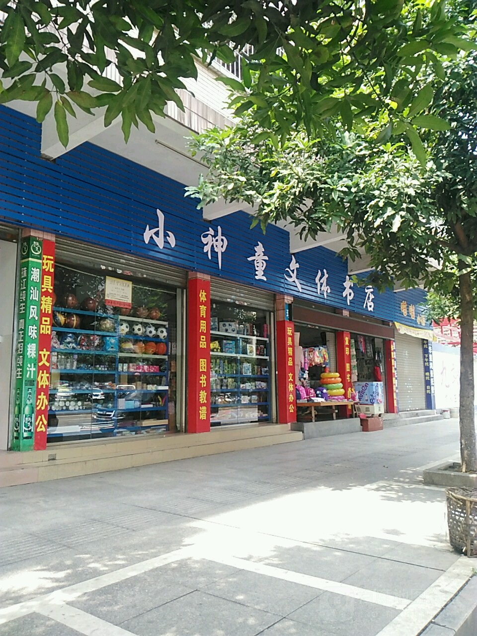 小神童问体书店