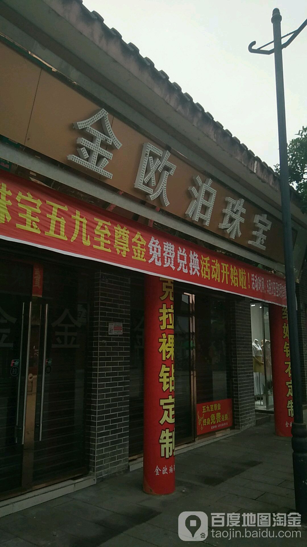 金欧泊珠宝(孝泉店)