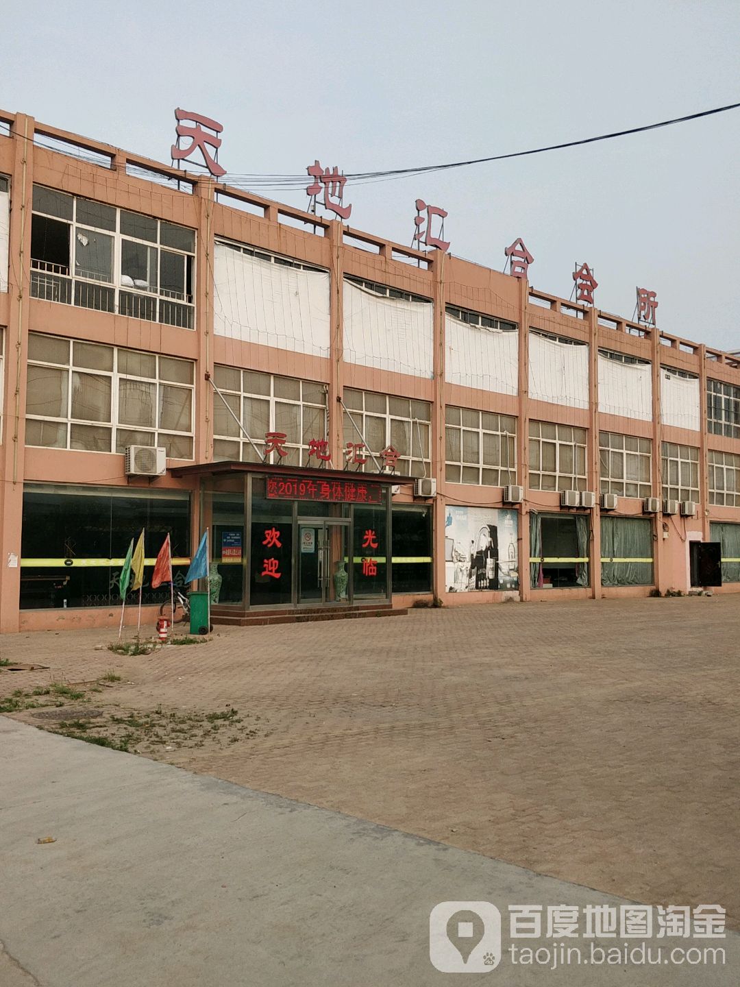 天地汇合会所