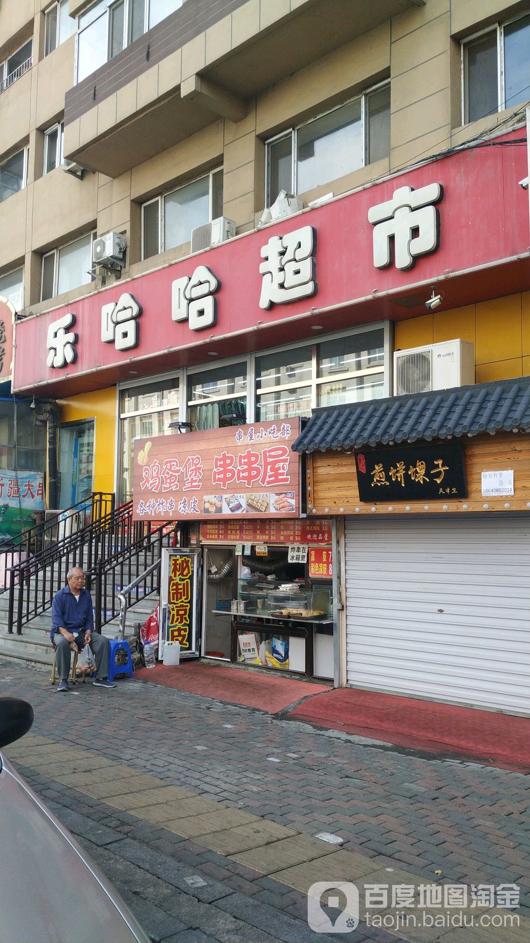 乐哈哈超市(甘井子店)